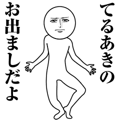 【てるあき】動く真顔の名前スタンプ