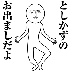 【としかず】動く真顔の名前スタンプ
