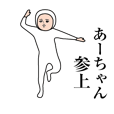 あーちゃんのLINE スタンプ一覧 | LINE STORE
