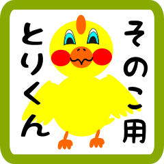 Lovely chick sticker for sonoko