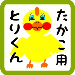 Lovely chick sticker for takako