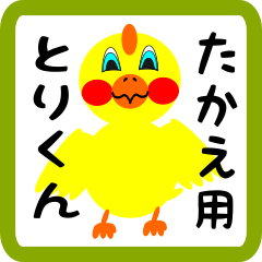 Lovely chick sticker for takae