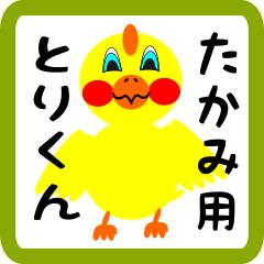 Lovely chick sticker for takami