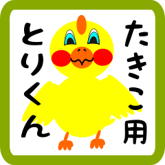 Lovely chick sticker for takiko