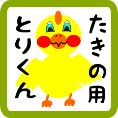 Lovely chick sticker for takino