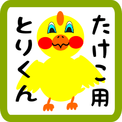 Lovely chick sticker for takeko