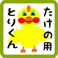 Lovely chick sticker for takeno