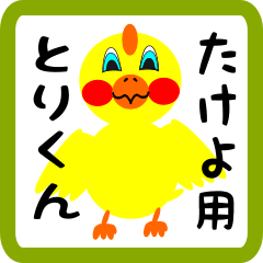 Lovely chick sticker for takeyo