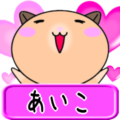 Love Aiko only Hamster Sticker