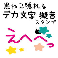 黒ねこ隠れる デカ文字擬音スタンプ Line スタンプ Line Store 黒ねこ隠れる デカ文字擬音スタンプ Line スタンプ Line Store