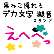 Black cat hiding, onomatopoeic Sticker