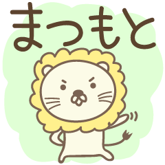 Cute lion stickers for Matsumoto