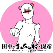 Tanaka.C.Yasuhiko ugougo