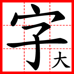 中文字博大精深-一個字就很好用