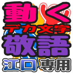 "DEKAMOJI KEIGO" sticker for "Eguchi"