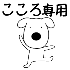 Dog dog Kokoro