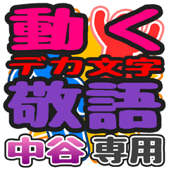 "DEKAMOJI KEIGO" sticker for "Nakatani"