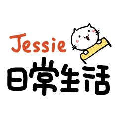 Jessie的日常生活貼