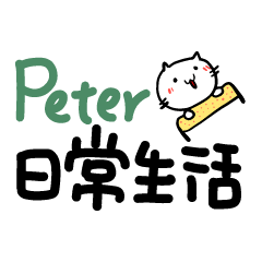 Peter的日常生活貼