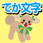 RUBY&FRIEND [toy poodle/beige] BIG