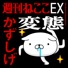 "KAZUSHIGE" Name-Featuring Hentai