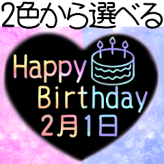 2月1日～15日 2色で選べる日付入り誕生日