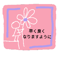 お大事に。13 女の子