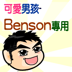 the cute boy-Benson