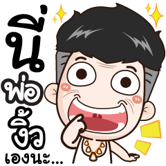 I'm dad. My name's Ngew.