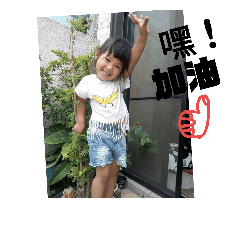 晴晴的成長