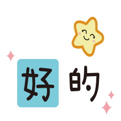 快樂節慶祝賀篇 !