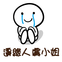 邊緣人 虞小姐
