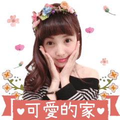 可 愛 的 家