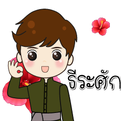I love the princess. Theerasak