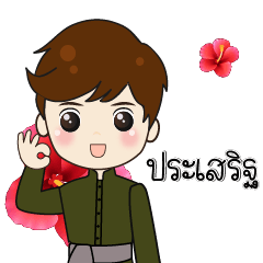 I love the princess. Prasert