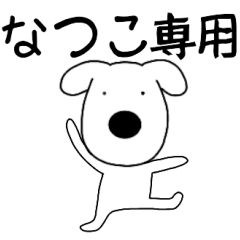 Dog dog Natuko