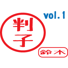 Hanko style sticker vol.1 suzuki