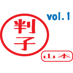 Hanko style sticker vol.1 yamamoto