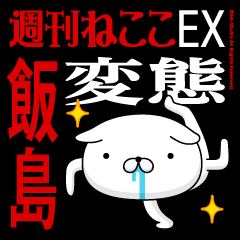 "IIJIMA" Name-Featuring Hentai