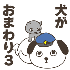 犬がおまわりさん Line スタンプ Line Store