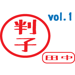Hanko style sticker vol.1 ver.1.0 tanaka