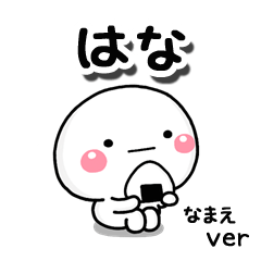 無難な はな 専用のしろまる2 Line スタンプ Line Store 無難な はな 専用のしろまる2 Line スタンプ Line Store