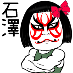 Ishizawa 2 Muscle Kabuki Name Sticker