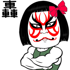Todoroki Muscle Kabuki Name Sticker