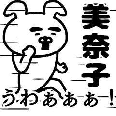 動く 美奈子さんの名前スタンプ Line スタンプ Line Store 動く 美奈子さんの名前スタンプ Line スタンプ Line Store