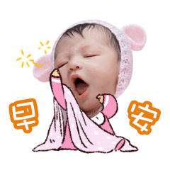 可愛寶貝 !