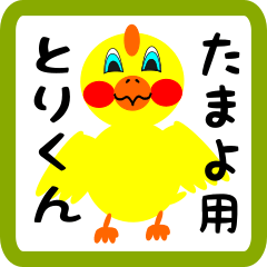 Lovely chick sticker for tamayo