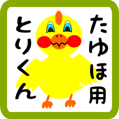 Lovely chick sticker for tayuho