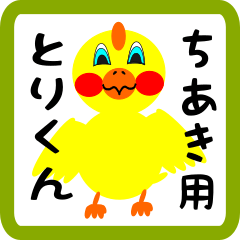 Lovely chick sticker for chiaki