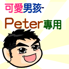 the cute boy-Peter